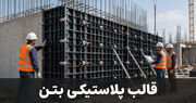 قالب پلاستیکی بتن چیست؟ بررسی مزایا، معایب و صرفه اقتصادی آن