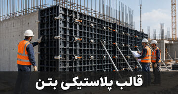 قالب پلاستیکی بتن چیست؟ بررسی مزایا، معایب و صرفه اقتصادی آن