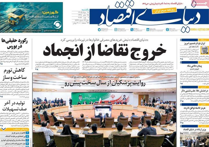 صفحه اول روزنامه های اقتصادی ۱۸ مرداد ۱۴۰۵