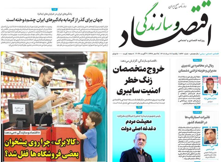 صفحه اول روزنامه های اقتصادی ۱۸ مرداد ۱۴۰۵