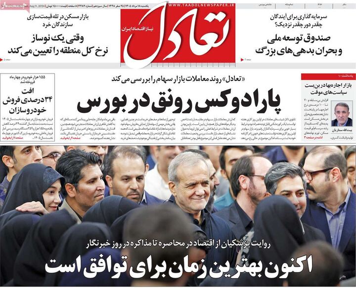 صفحه اول روزنامه های اقتصادی ۱۸ مرداد ۱۴۰۵