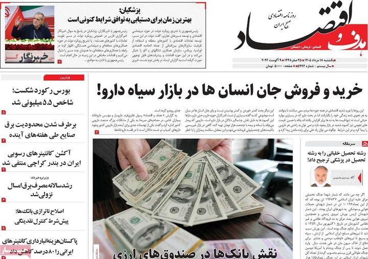 صفحه اول روزنامه های اقتصادی ۱۸ مرداد ۱۴۰۵
