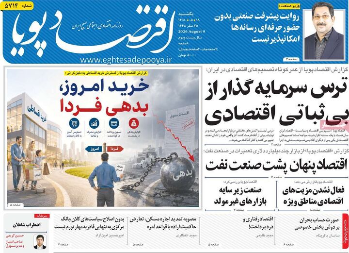 صفحه اول روزنامه های اقتصادی ۱۸ مرداد ۱۴۰۵