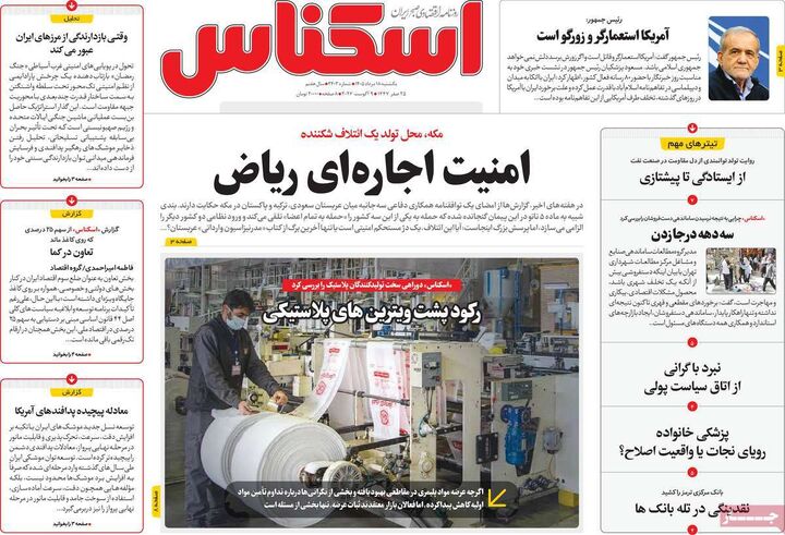 صفحه اول روزنامه های اقتصادی ۱۸ مرداد ۱۴۰۵
