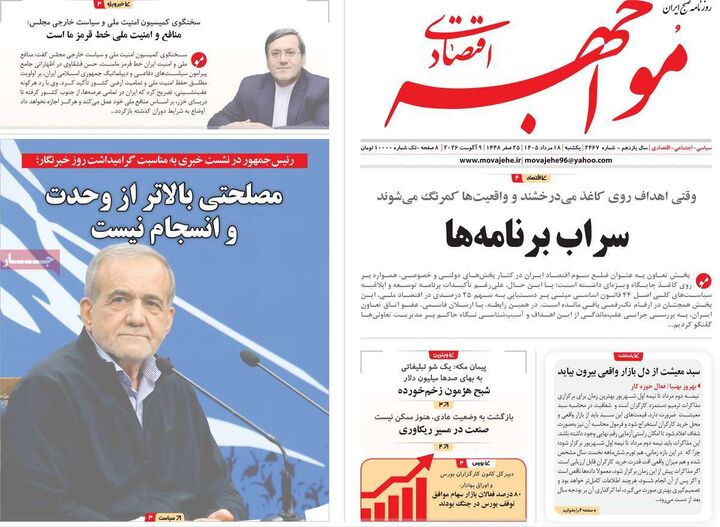 صفحه اول روزنامه های اقتصادی ۱۸ مرداد ۱۴۰۵