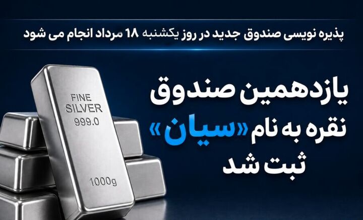 پذیره‌نویسی یازدهمین صندوق نقره آغاز می‌شود