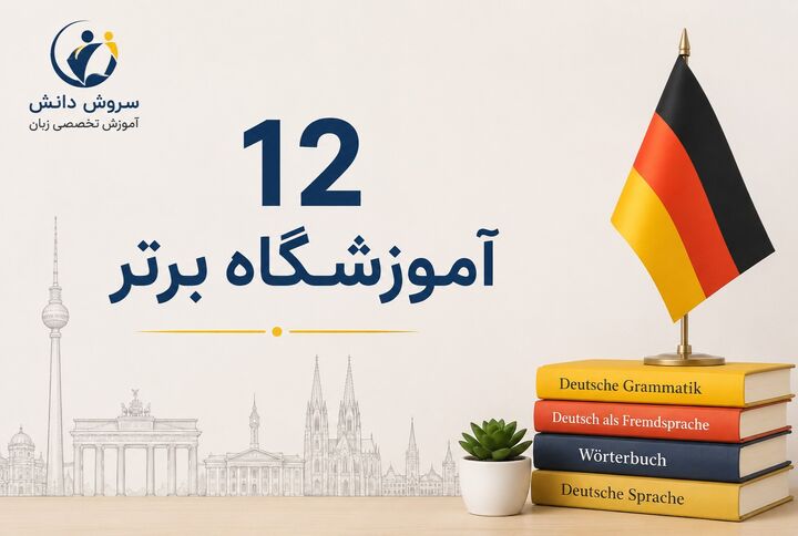 بهترین آموزشگاه زبان آلمانی در تهران؛ معرفی ۱۲ گزینه برای یادگیری
