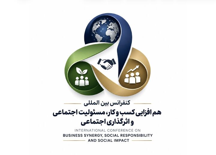 فراخوان ارسال مقاله به کنفرانس بین المللی هم افزایی کسب و کار  مسئولیت و اثرگذاری اجتماعی