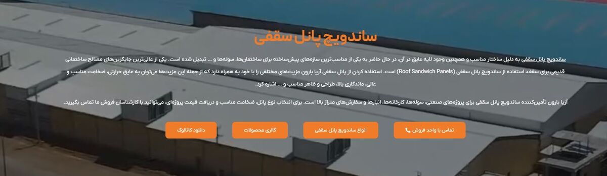 ساندویچ پانل سقفی