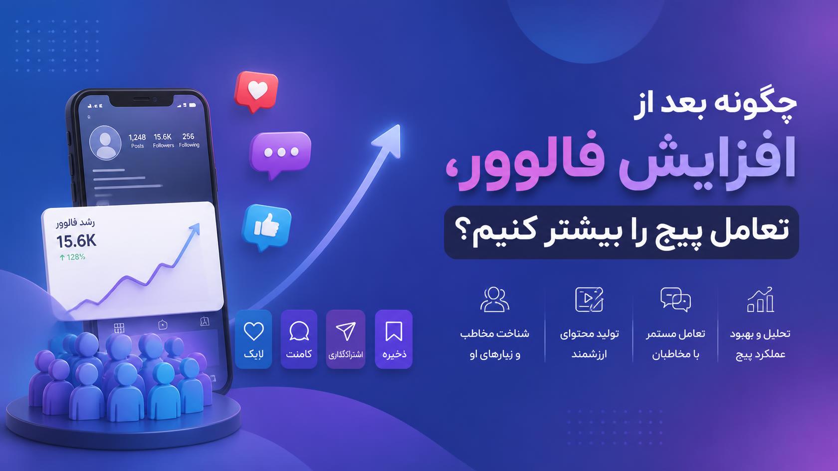 افزایش فالوور واقعی؛ چرا تعامل مهم‌تر از عدد فالوورهاست؟