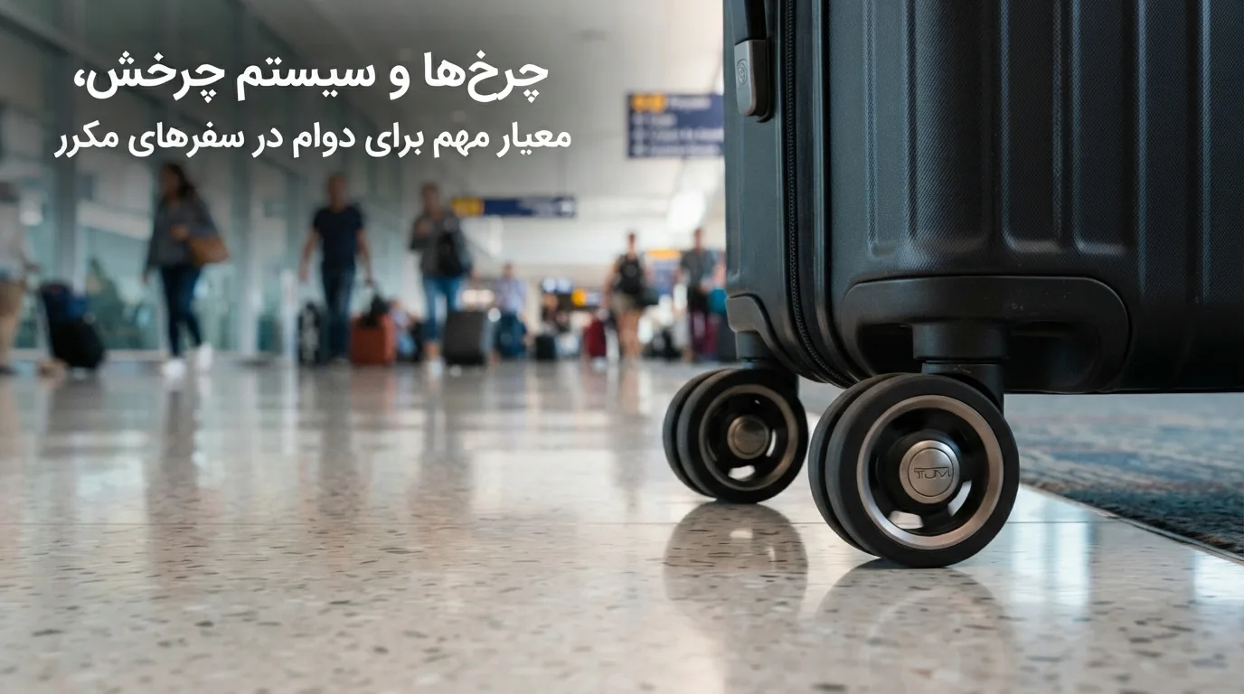 چگونه یک چمدان باکیفیت بخریم که سالها دوام داشته باشد؟
