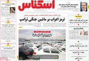 صفحه اول روزنامه های اقتصادی ۱۹ مرداد ۱۴۰۵