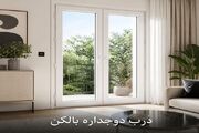 خرید درب دوجداره بالکن و تراس از فرازوین