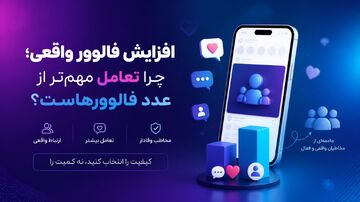افزایش فالوور واقعی؛ چرا تعامل مهم‌تر از عدد فالوورهاست؟