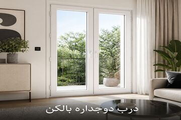 خرید درب دوجداره بالکن و تراس از فرازوین