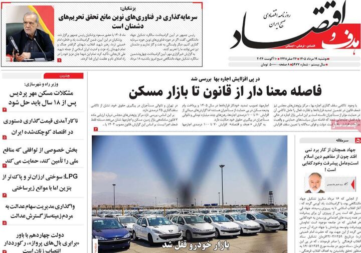 صفحه اول روزنامه های اقتصادی ۱۹ مرداد ۱۴۰۵