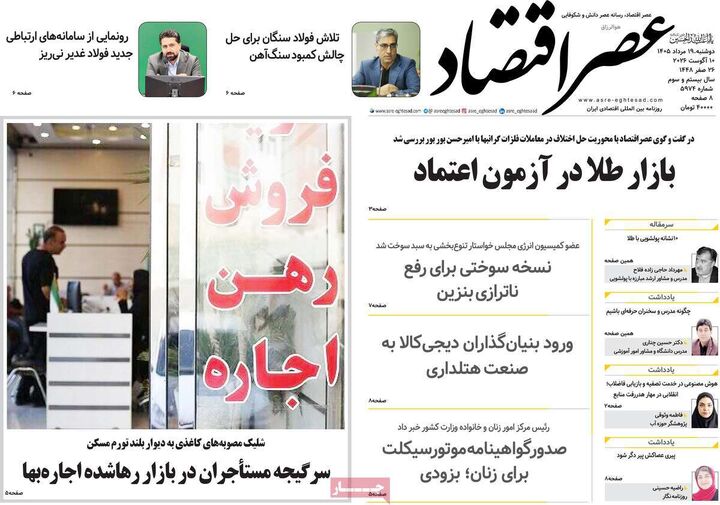 صفحه اول روزنامه های اقتصادی ۱۹ مرداد ۱۴۰۵