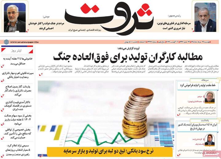 صفحه اول روزنامه های اقتصادی ۱۹ مرداد ۱۴۰۵