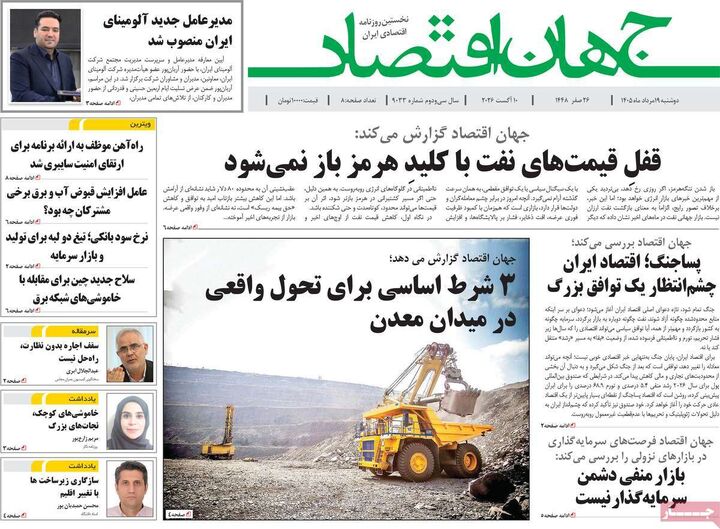 صفحه اول روزنامه های اقتصادی ۱۹ مرداد ۱۴۰۵