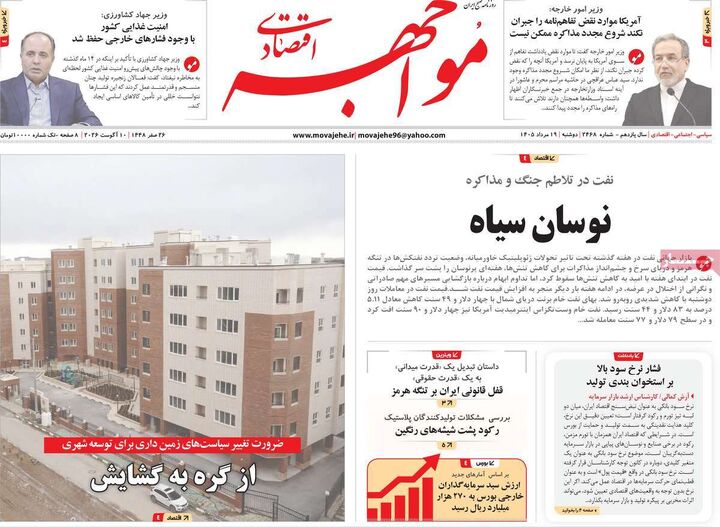 صفحه اول روزنامه های اقتصادی ۱۹ مرداد ۱۴۰۵
