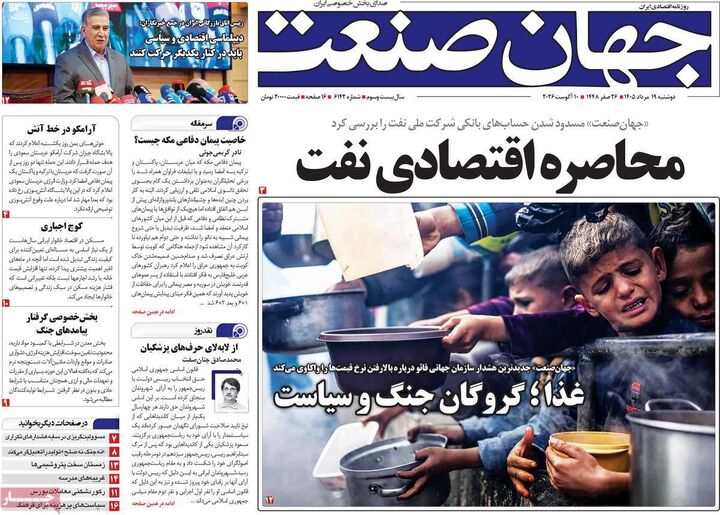 صفحه اول روزنامه های اقتصادی ۱۹ مرداد ۱۴۰۵