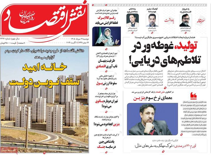 صفحه اول روزنامه های اقتصادی ۱۹ مرداد ۱۴۰۵