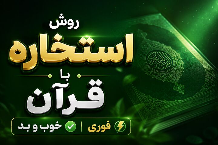 روش استخاره با قرآن خوب و بد فوری