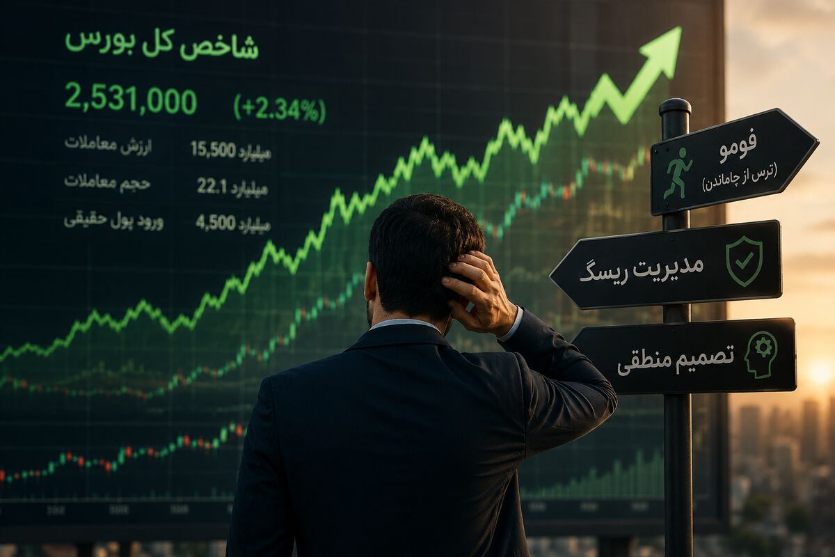 از فومو تا مدیریت ریسک؛ چگونه در اوج بازار تصمیم بگیریم؟