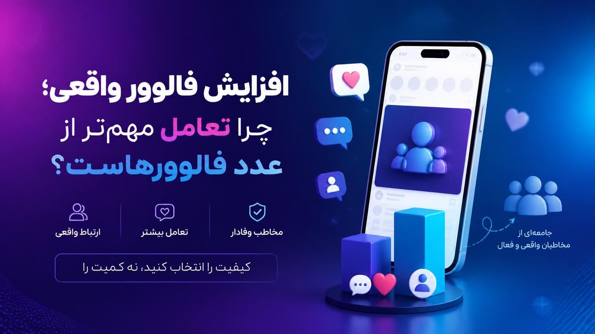 افزایش فالوور واقعی؛ چرا تعامل مهم‌تر از عدد فالوورهاست؟