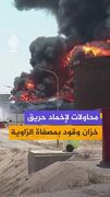 آتش و انفجار در قلب پالایشگاه لیبی| حمله پهپادی به مخازن نفت الزاویه تکرار شد