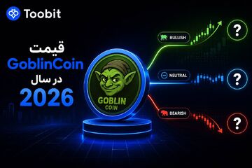 قیمت GoblinCoin در سال 2026 چقدر می شود؟ | بررسی آینده این میم کوین و عوامل موثر بر قیمت