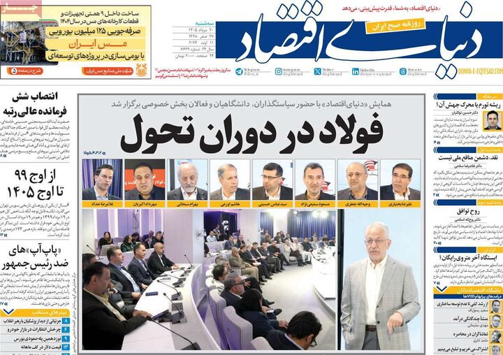 صفحه اول روزنامه های اقتصادی ۲۰ مرداد ۱۴۰۵