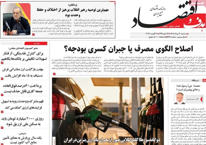 صفحه اول روزنامه های اقتصادی ۲۰ مرداد ۱۴۰۵