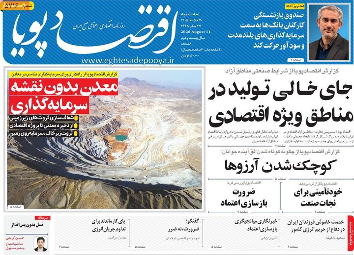 صفحه اول روزنامه های اقتصادی ۲۰ مرداد ۱۴۰۵