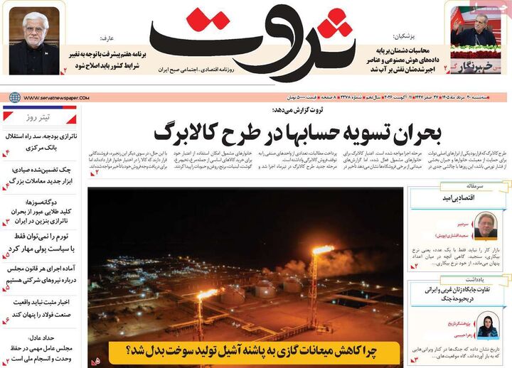 صفحه اول روزنامه های اقتصادی ۲۰ مرداد ۱۴۰۵
