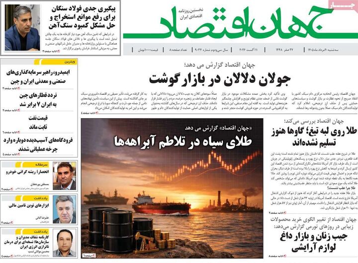 صفحه اول روزنامه های اقتصادی ۲۰ مرداد ۱۴۰۵
