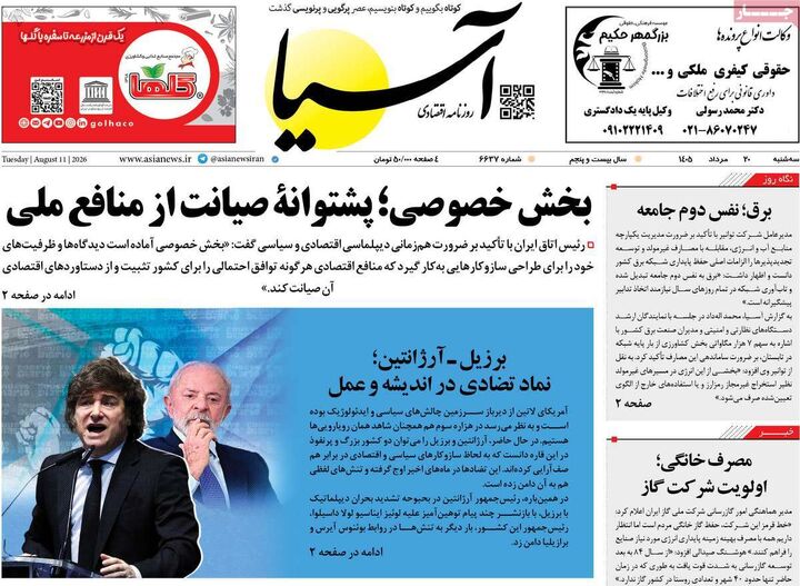 صفحه اول روزنامه های اقتصادی ۲۰ مرداد ۱۴۰۵