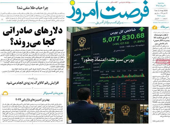 صفحه اول روزنامه های اقتصادی ۲۰ مرداد ۱۴۰۵