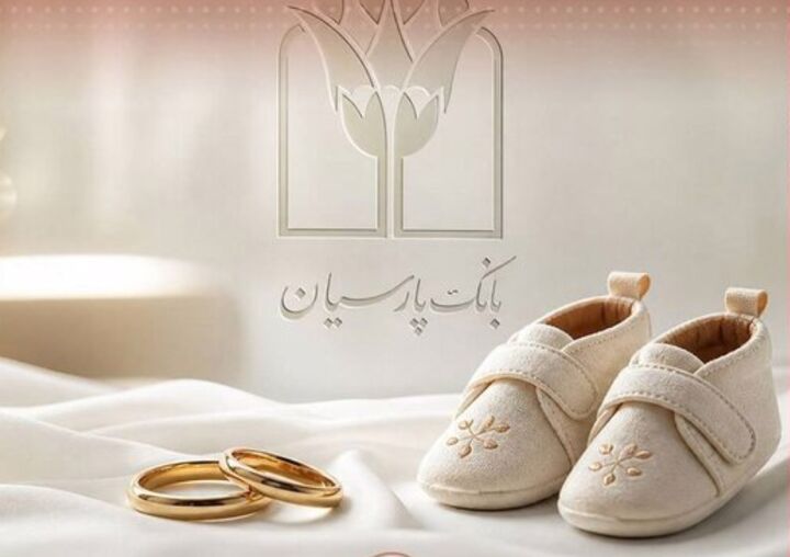 پرداخت قریب به ۲۵ هزار میلیارد ریال تسهیلات ازدواج و فرزندآوری توسط بانک پارسیان
