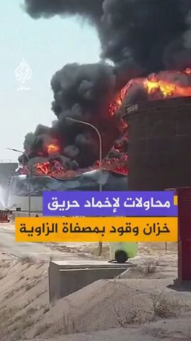 آتش و انفجار در قلب پالایشگاه لیبی| حمله پهپادی به مخازن نفت الزاویه تکرار شد