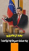 بعد از مادورو یک سنت سرمایه نیامد!