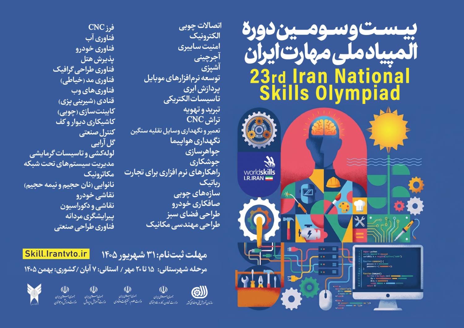 ثبتنام بیست و سومین دوره مسابقات ملی مهارت تمدید شد
