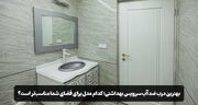 بهترین درب ضد آب سرویس بهداشتی
