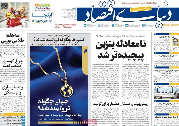 صفحه اول روزنامه های اقتصادی ۲۴ مرداد ۱۴۰۵