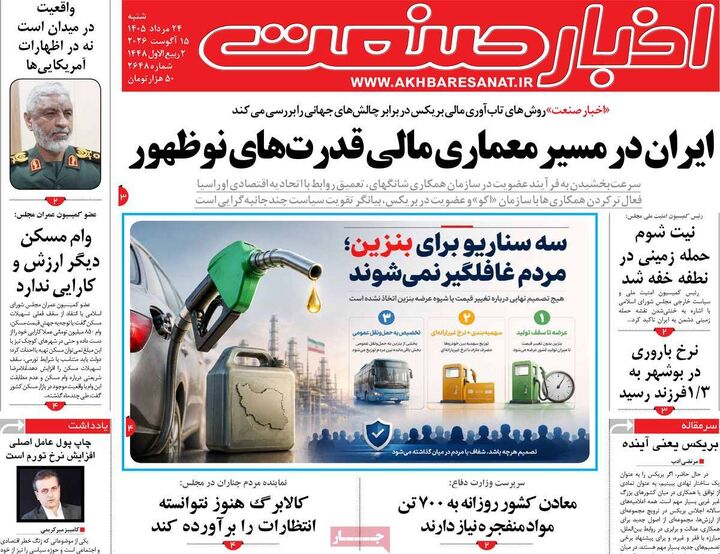 صفحه اول روزنامه های اقتصادی ۲۴ مرداد ۱۴۰۵