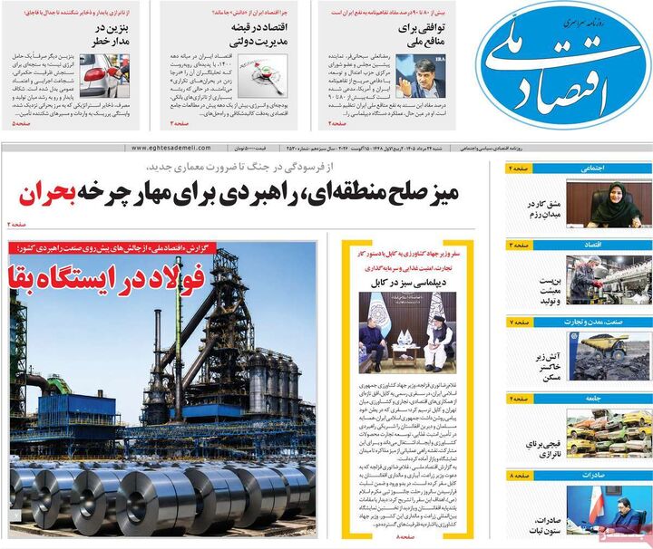 صفحه اول روزنامه های اقتصادی ۲۴ مرداد ۱۴۰۵