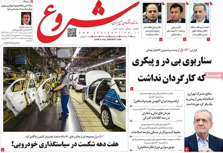 صفحه اول روزنامه های اقتصادی ۲۴ مرداد ۱۴۰۵