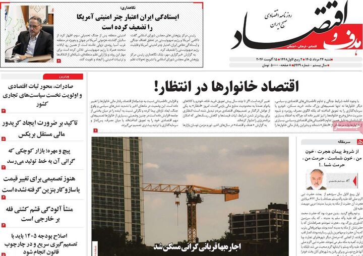 صفحه اول روزنامه های اقتصادی ۲۴ مرداد ۱۴۰۵
