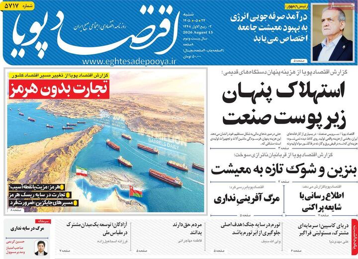صفحه اول روزنامه های اقتصادی ۲۴ مرداد ۱۴۰۵
