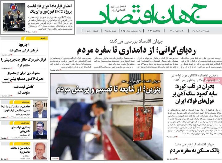 صفحه اول روزنامه های اقتصادی ۲۴ مرداد ۱۴۰۵
